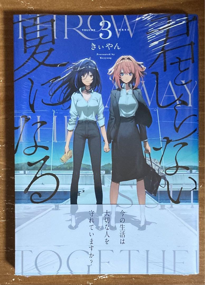 君としらない夏になる 1巻 サイン本 君としらない夏になる: 1【イラスト特典付】 - きぃやん - 女性
